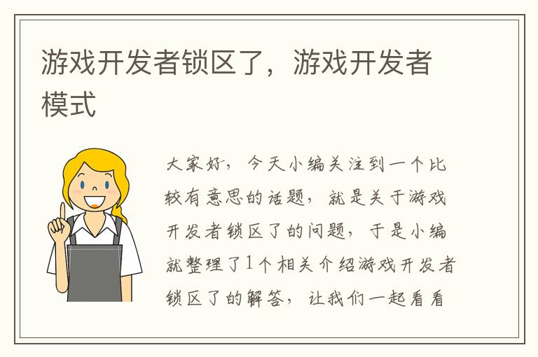 游戏开发者锁区了，游戏开发者模式