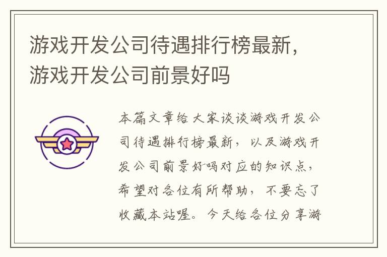 游戏开发公司待遇排行榜最新，游戏开发公司前景好吗