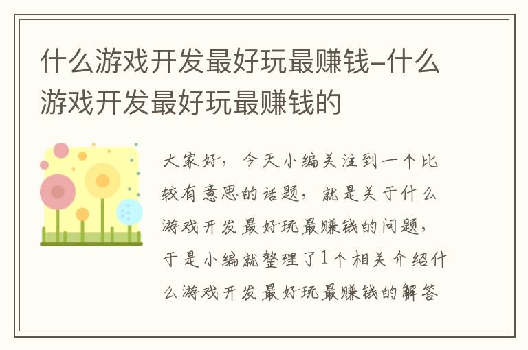 什么游戏开发最好玩最赚钱-什么游戏开发最好玩最赚钱的