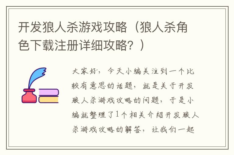 开发狼人杀游戏攻略（狼人杀角色下载注册详细攻略？）