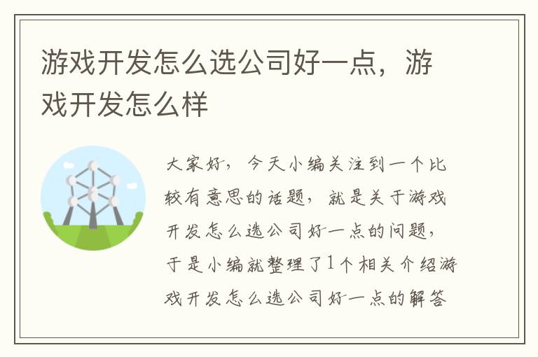 游戏开发怎么选公司好一点，游戏开发怎么样