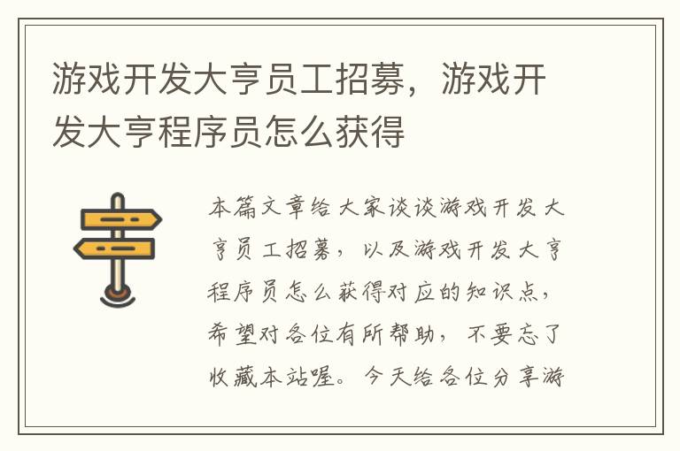 游戏开发大亨员工招募，游戏开发大亨程序员怎么获得