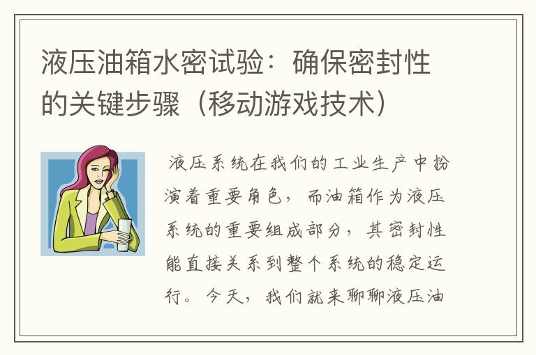 液压油箱水密试验：确保密封性的关键步骤（移动游戏技术）