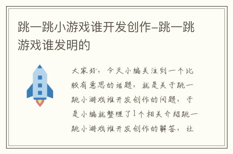 跳一跳小游戏谁开发创作-跳一跳游戏谁发明的