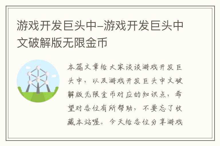 游戏开发巨头中-游戏开发巨头中文破解版无限金币