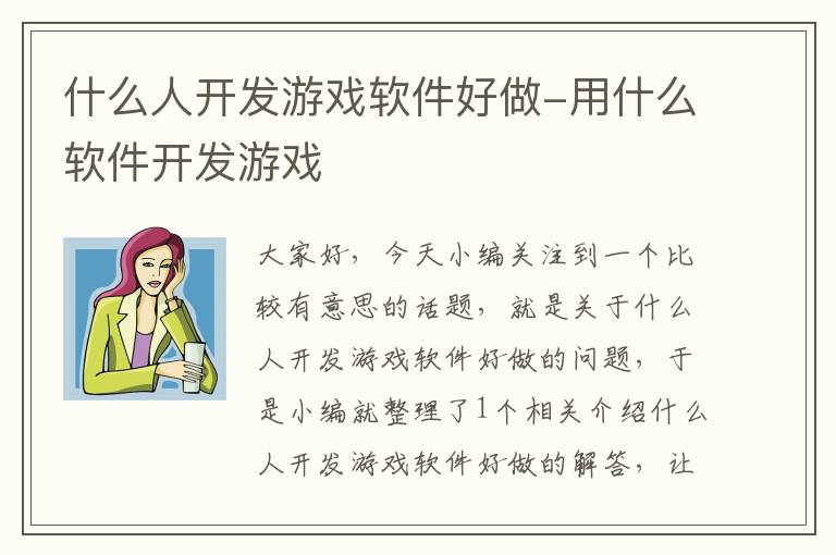 什么人开发游戏软件好做-用什么软件开发游戏