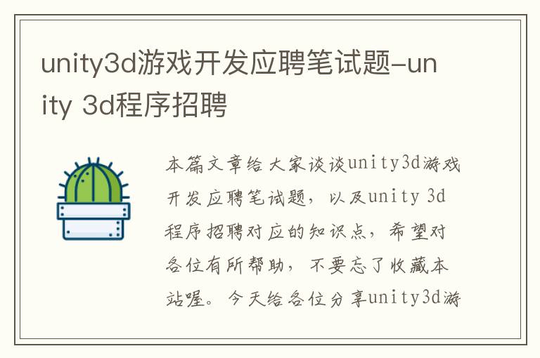 unity3d游戏开发应聘笔试题-unity 3d程序招聘