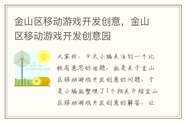 金山区移动游戏开发创意，金山区移动游戏开发创意园