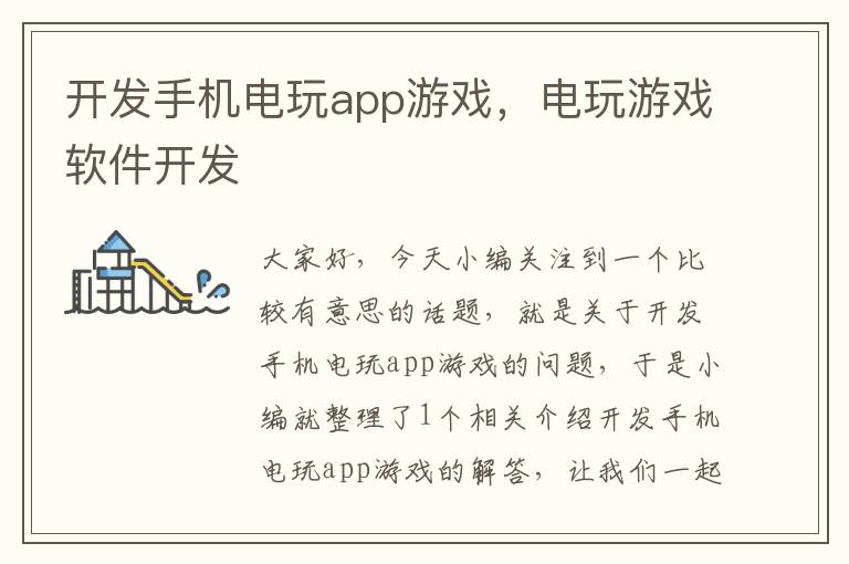 开发手机电玩app游戏，电玩游戏软件开发