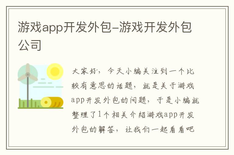 游戏app开发外包-游戏开发外包公司