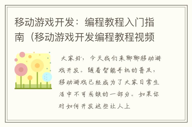 移动游戏开发：编程教程入门指南（移动游戏开发编程教程视频）