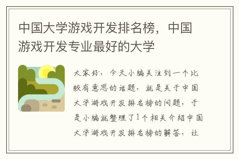 中国大学游戏开发排名榜，中国游戏开发专业最好的大学