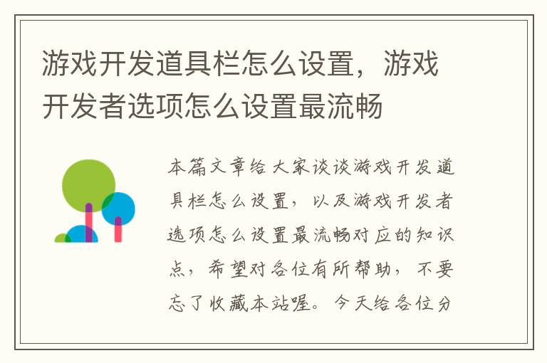 游戏开发道具栏怎么设置，游戏开发者选项怎么设置最流畅