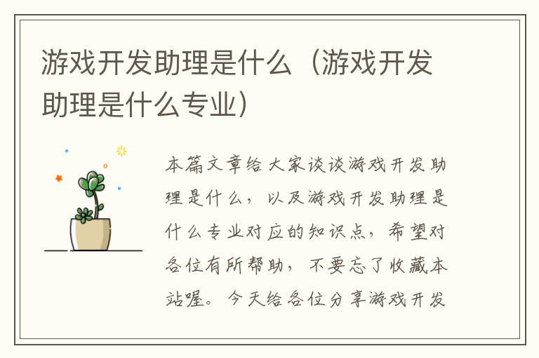 游戏开发助理是什么（游戏开发助理是什么专业）