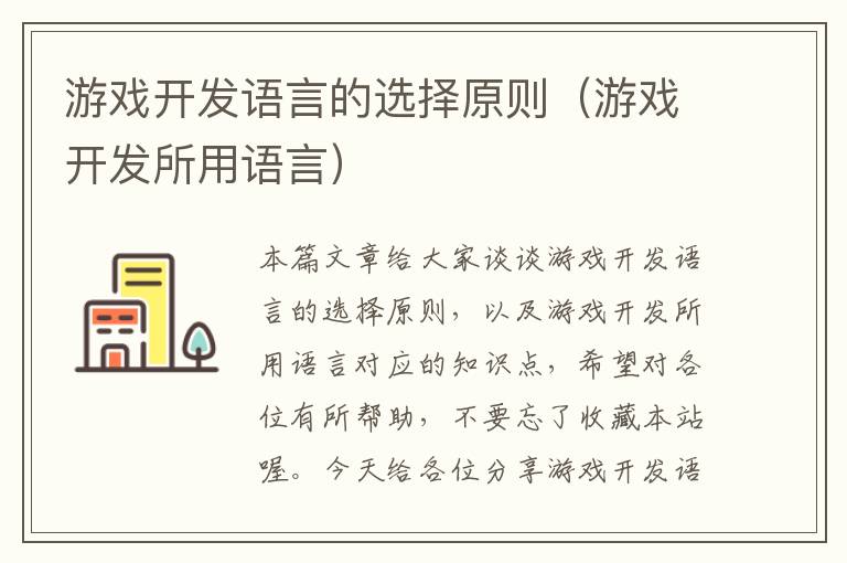 游戏开发语言的选择原则（游戏开发所用语言）