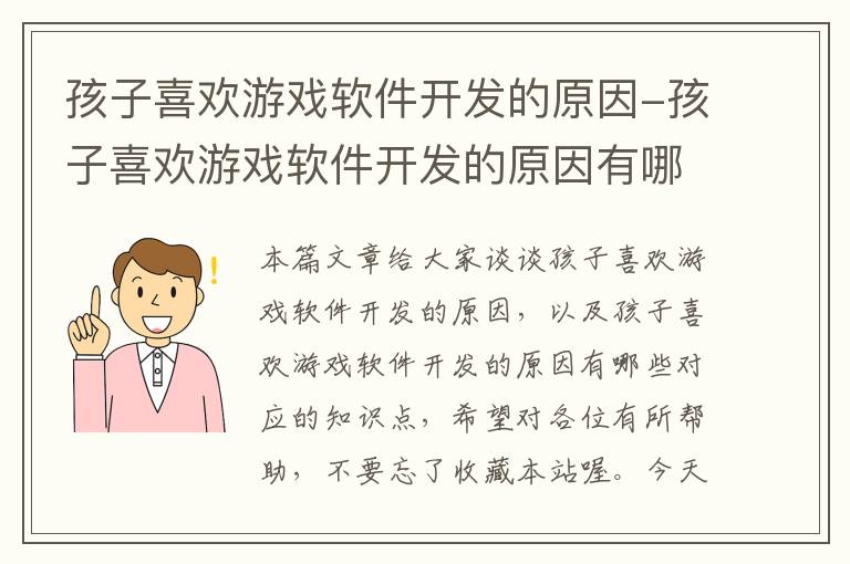 孩子喜欢游戏软件开发的原因-孩子喜欢游戏软件开发的原因有哪些