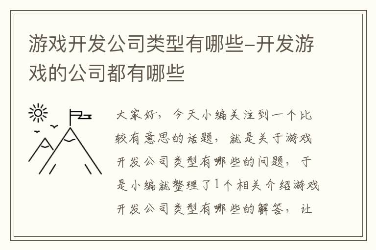 游戏开发公司类型有哪些-开发游戏的公司都有哪些