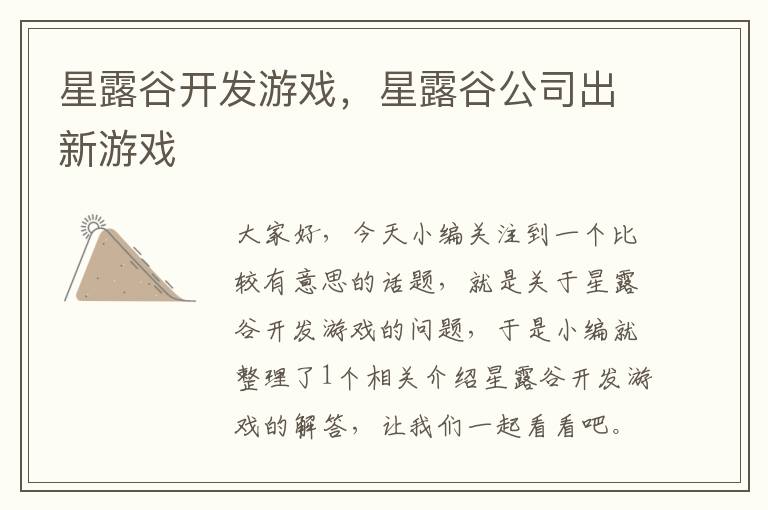 星露谷开发游戏，星露谷公司出新游戏