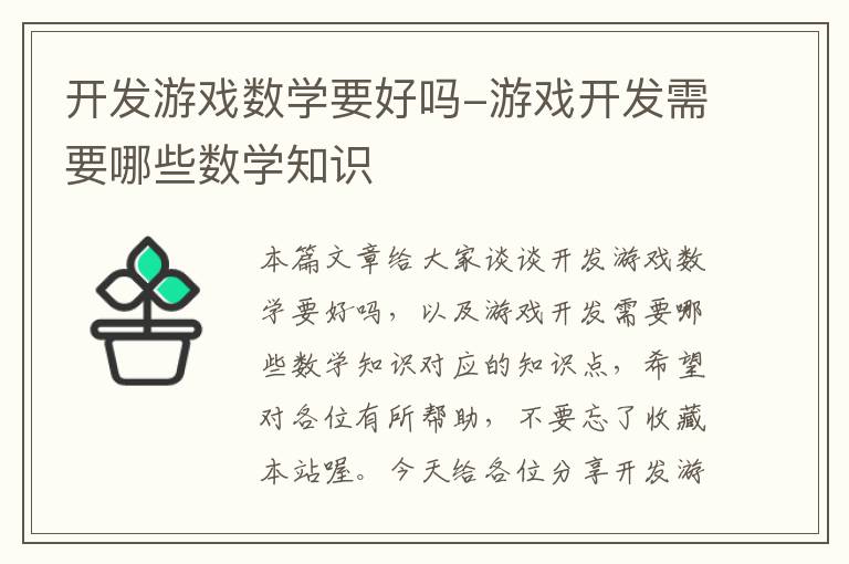 开发游戏数学要好吗-游戏开发需要哪些数学知识