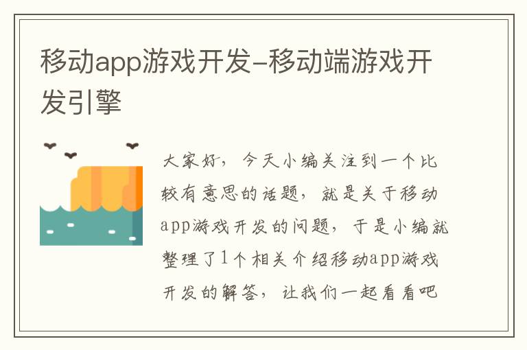 移动app游戏开发-移动端游戏开发引擎