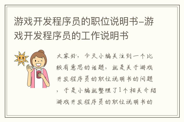 游戏开发程序员的职位说明书-游戏开发程序员的工作说明书