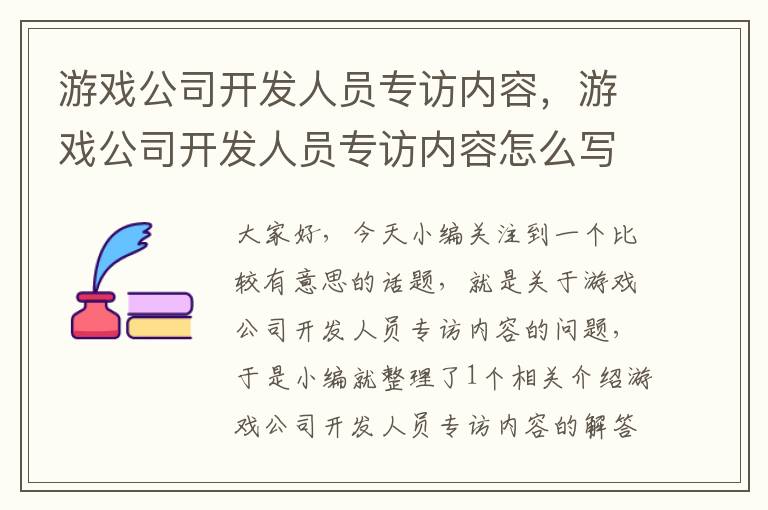 游戏公司开发人员专访内容，游戏公司开发人员专访内容怎么写