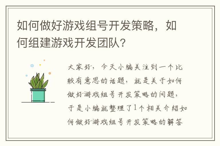 如何做好游戏组号开发策略，如何组建游戏开发团队?