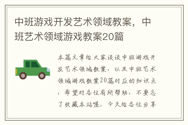 中班游戏开发艺术领域教案，中班艺术领域游戏教案20篇