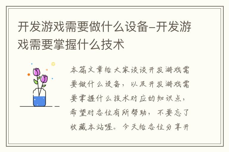 开发游戏需要做什么设备-开发游戏需要掌握什么技术