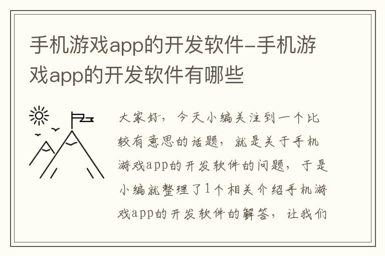 手机游戏app的开发软件-手机游戏app的开发软件有哪些