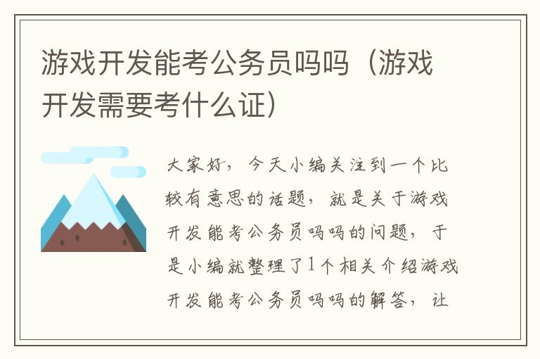 游戏开发能考公务员吗吗（游戏开发需要考什么证）