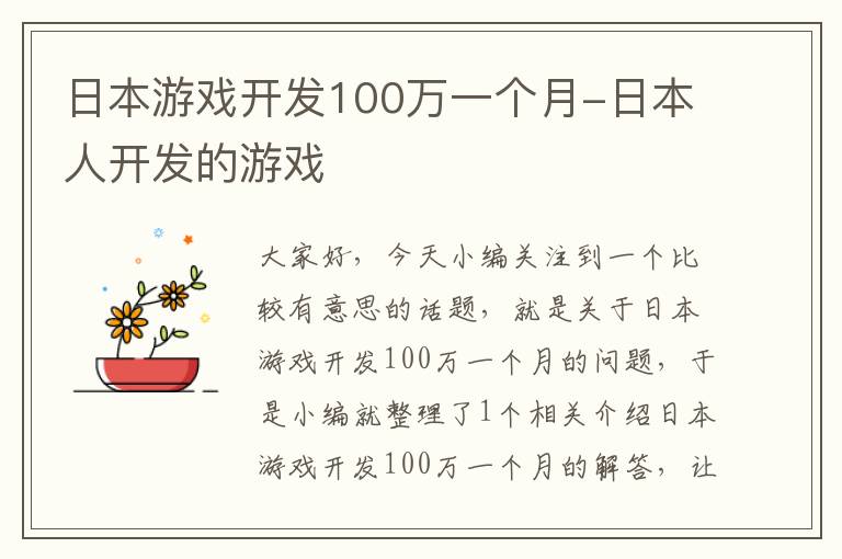 日本游戏开发100万一个月-日本人开发的游戏