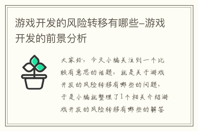 游戏开发的风险转移有哪些-游戏开发的前景分析