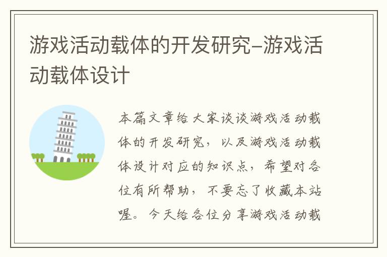 游戏活动载体的开发研究-游戏活动载体设计