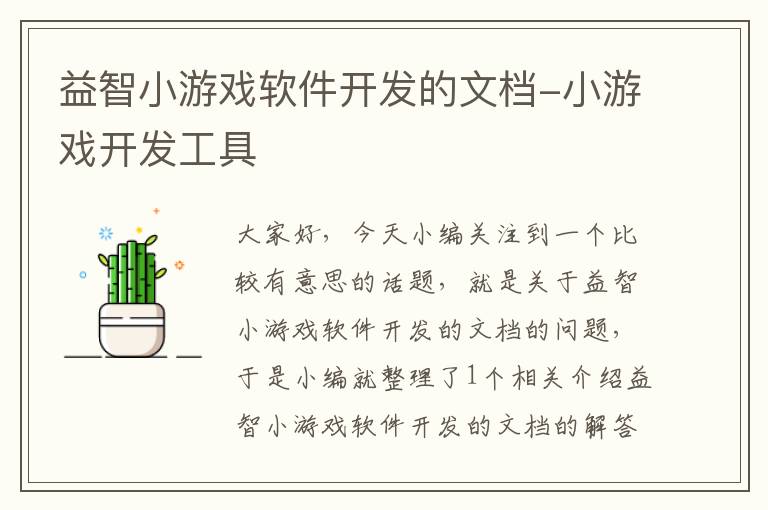 益智小游戏软件开发的文档-小游戏开发工具