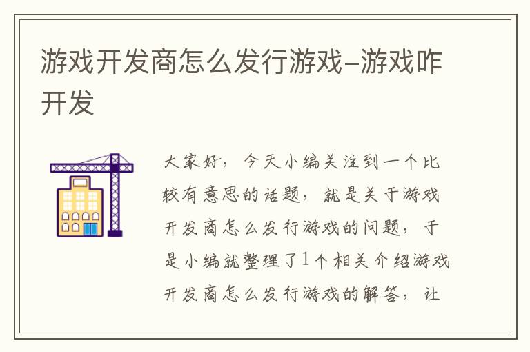 游戏开发商怎么发行游戏-游戏咋开发