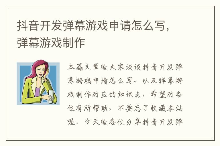 抖音开发弹幕游戏申请怎么写，弹幕游戏制作