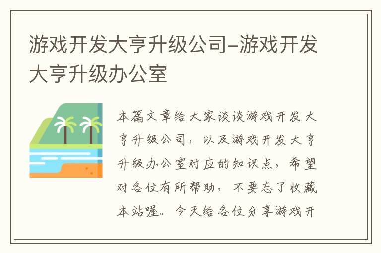 游戏开发大亨升级公司-游戏开发大亨升级办公室