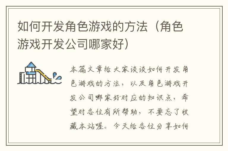 如何开发角色游戏的方法（角色游戏开发公司哪家好）