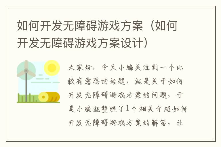 如何开发无障碍游戏方案（如何开发无障碍游戏方案设计）