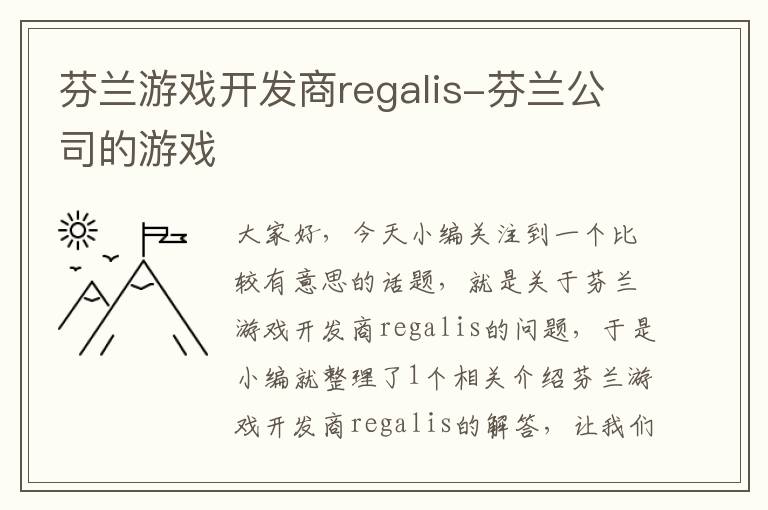 芬兰游戏开发商regalis-芬兰公司的游戏