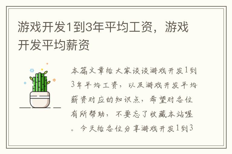 游戏开发1到3年平均工资，游戏开发平均薪资