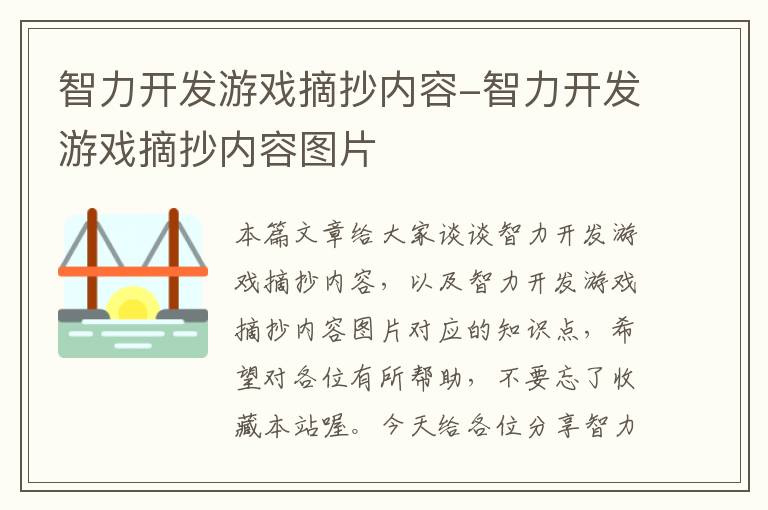 智力开发游戏摘抄内容-智力开发游戏摘抄内容图片