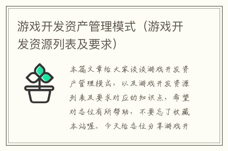 游戏开发资产管理模式（游戏开发资源列表及要求）