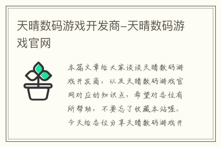 天晴数码游戏开发商-天晴数码游戏官网