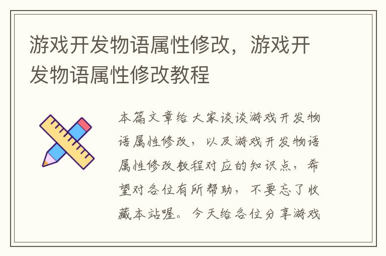 游戏开发物语属性修改，游戏开发物语属性修改教程