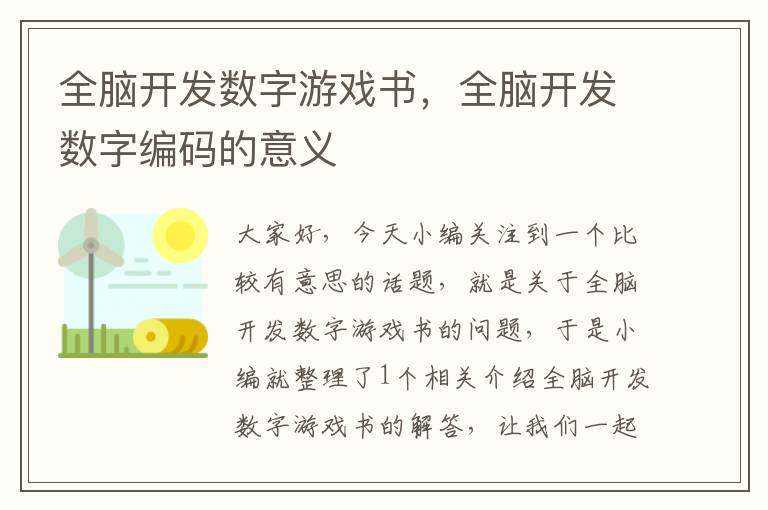 全脑开发数字游戏书，全脑开发数字编码的意义