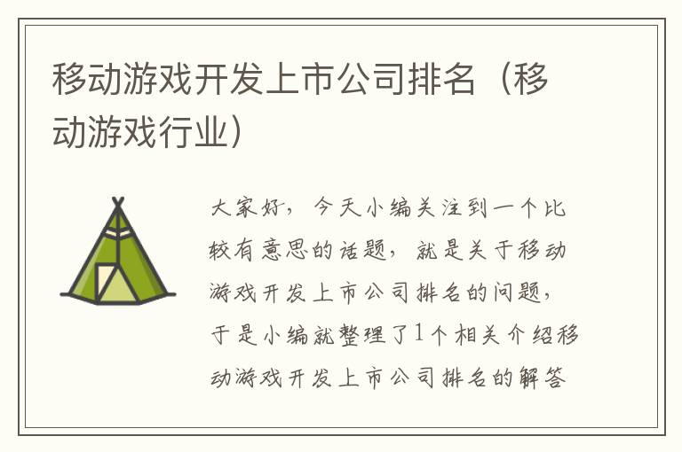 移动游戏开发上市公司排名（移动游戏行业）