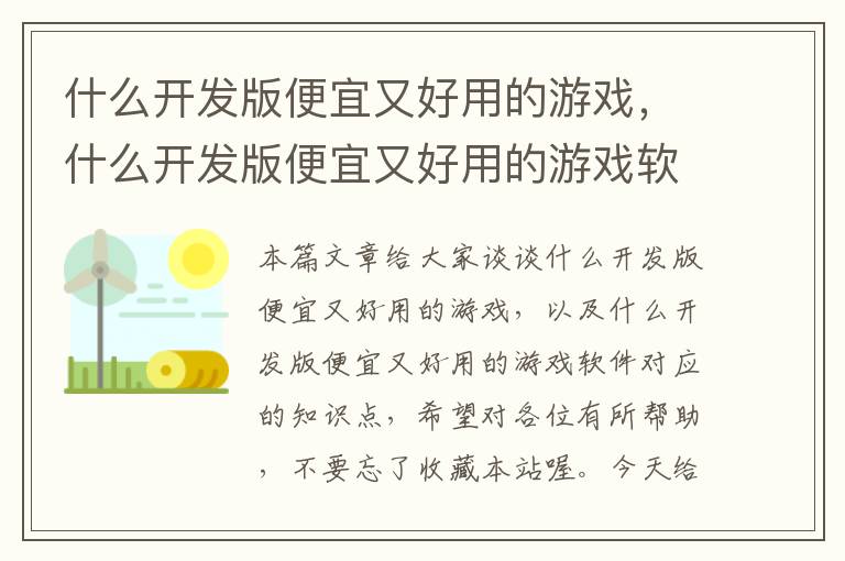 什么开发版便宜又好用的游戏，什么开发版便宜又好用的游戏软件