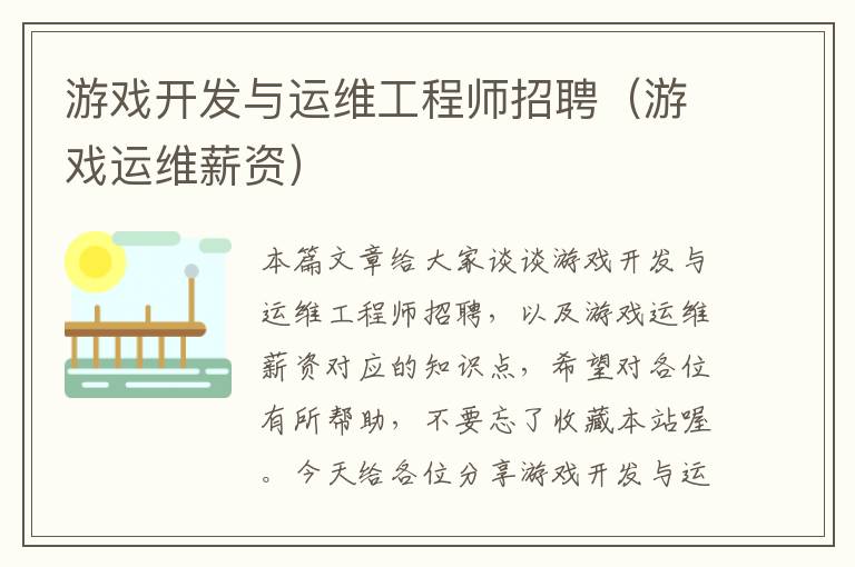 游戏开发与运维工程师招聘（游戏运维薪资）